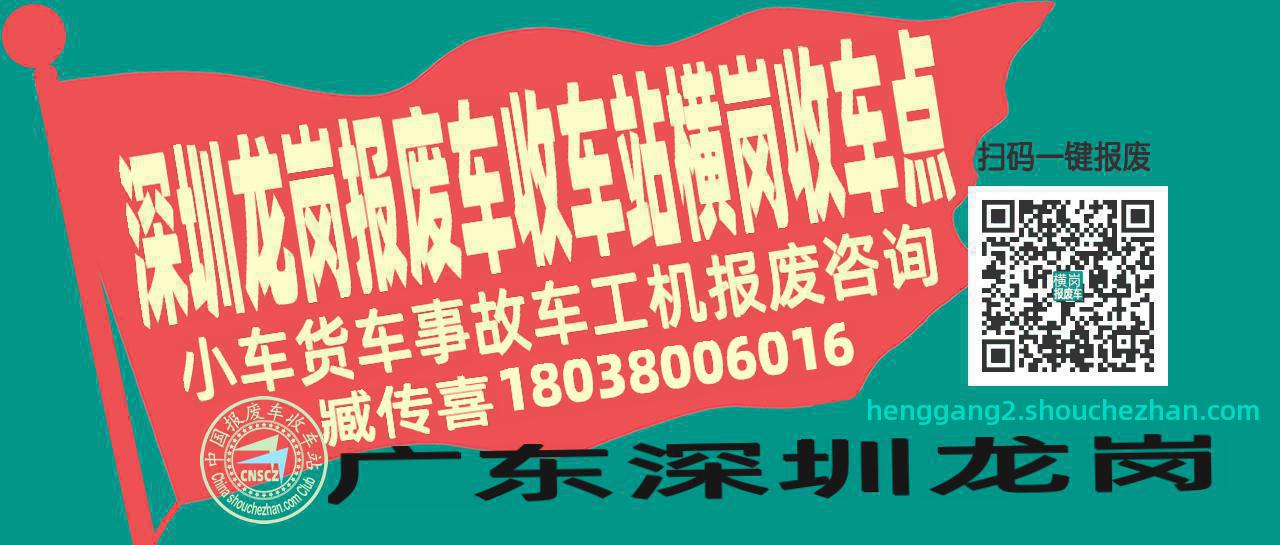 深圳龙岗收车站报废咨询横岗收车点